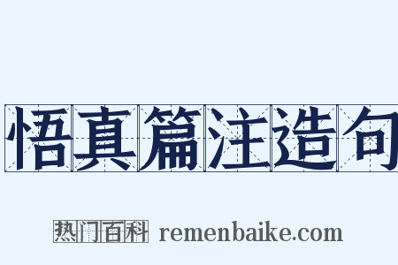 悟真篇注造句是什么意思的图片